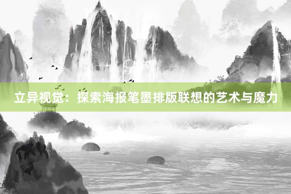 立异视觉：探索海报笔墨排版联想的艺术与魔力